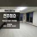세븐일레븐전주혁신우미점 | 전주이사청소후기 혁신도시 우미린1차 만족하신 고객님이 선물까지