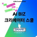 에픽광고기획 | 드디어 시작! 네이버 AI BIZ 크리에이터 스쿨 루키 OT, "0 to 1의 기록"