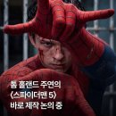 오피셜) 톰 홀랜드 스파이더맨 5 제작 논의중 이미지