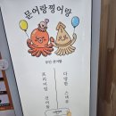 문어랑찡어랑