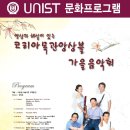 울산과기대(UNIST)-코리아 목관앙상블 가을음악회(9/3 19:30) - 아무나 가서 볼수 있는 멋진 공연..^^ 이미지