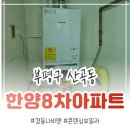 대성쎌틱보일러부평태성 | 인천 부평구 산곡동 보일러교체 한양8차아파트 경동나비엔 NCB354-22K 설치후기