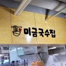 미금국수집 이미지
