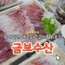 금보수산 / 표선 회포장 성산 회포장 해비치 회포장