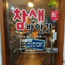 참새방앗간 이미지