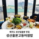 NR-29[중앙로]-상-224 | 제주 성산 묵은지고등어쌈밥 맛집 성산일출봉앞 성산을본고등어쌈밥