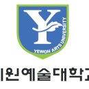 임실 예원예술대학교 이미지