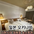 2022-10-0029 | 오키나와 시내 호텔 리솔 트리니티 나하 대욕장 숙소 추천
