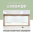 법성포초등학교 | 법성포초등학교 스크린유리칠판 설치 후기