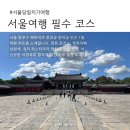 피트니스비원 | 9월 서울당일치기여행 필수 코스 l 종로 맛집 창경궁 온실 야경명소 추천