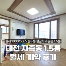 노은역공인중개사사무소 | 대전 지족동 월세 노은동 원룸 1.5룸 계약 후기