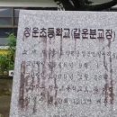 청운초갈운분교장 네이버블로그