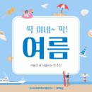 제철음식 처럼 딱! 여름과 잘 어울리는 책을 읽으며 계절을 만끽해요