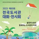 함께하는 도서관, K-LIBRARY의 미래… 한국도서관협회 ‘제60회 전국도서관대회·전시회’ 개최 이미지