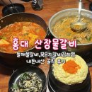 찜했다김치찜 | 홍대 연남동 근처 산장물갈비 저녁으로 들깨물갈비,김치찜 먹은 내돈내산 찐솔직후기