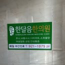 한달음한의원 이미지