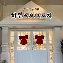 엔마트 오산점 | 오산 하우스오브포지 신상 카페 브런치 맛집 내돈내산