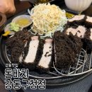 성내제7교(오른쪽) | 강동구청 맛집 ‘돈바치’ 비주얼 미친 흑카츠 &amp; 뜨끈한 김치카츠나베 후기
