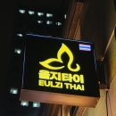 퇴근후타이킨고 | 을지로 태국식당 을지타이 후기｜퇴근 후 가볍게 떠나는 태국 미식 여행