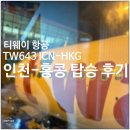 643 | 티웨이 TW643 이코노미 인천-홍콩 탑승 후기