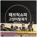 호반명품세탁 | 시흥배곧호반써밋 쇼파청소, 고양이 털까지 완벽하게!