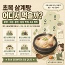 오복통닭본점 | 초복 삼계탕 어디서 먹을까? / 분당 수원 용인 강남 삼계탕 맛집 4곳 총정리