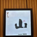 스시산 - 아산시 온천대로 820 | 스시산