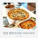 매곡2로L | 탕정 피자 맛집 후기, 아산 원하이(ONE HIGH) 치즈 폭탄 하프앤하프 솔직 리뷰