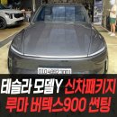 테슬라코리아 인천남동구점 | 테슬라 모델Y 신차패키지 루마버텍스900썬팅 /인천주니퍼신차패키지