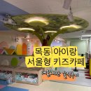 안산시립 지역아동센터 | 서울형 키즈카페 시립 목동점 예약부터 주차까지 솔직후기