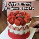 원주 딸기케이크 맛집 용케이크 원주 무실동 디저트맛집 추천