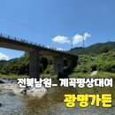 지리산 순심이네 캠핑 민박 | [전북_남원] 지리산뱀사골 평상대여 물놀이 하기 좋은 광명가든 평상예약 자리추천
