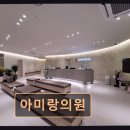 경기도 수원시 장안구 경수대로1044번길 | 수원암재활병원 아미랑의원 아미랑의원 환자 맞춤 치료와 세심한 관리 돋보여