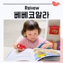 우리동네전집 - 북구 낙동대로1780번길 46 | 베베코알라 전집 중고 가격부터 잘보는 시기 언제? 27개월 아기 내돈내산 후기