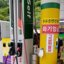 청도주유소 이미지