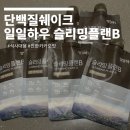 플랜유 | 식사대용 단백질쉐이크 일일하우 슬리밍플랜B 카카오맛 솔직후기!