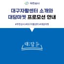 대구자활센터 소개 대담마켓 프로모션 안내