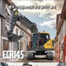 볼보 소선회 중형 굴착기 ECR145 출시기념 고객 시승 이벤트 후기