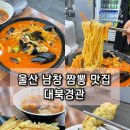 남창3길 | 울산 남창 맛집 대북경관 중국집 온양 현지인 추천 짬뽕