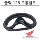 삼아카센타 | 혼다 클릭125, 구동계 벨트 교체로 성능 UP! 꼭 알아야 할 팁과 후기