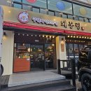 병점중앙로 | 병점맛집 돼통령 본점, 병점회식하기 좋은 삼겹살 맛집 솔직후기