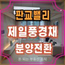 풍경채1차작은도서관 | 판교밸리 제일풍경채 분양전환 성남 고등동 분양가 초품아 입지 총정리
