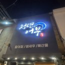 7507 | 서면 횟집 추천 청년어부 | 제철 도다리 모듬회 가성비 솔직후기