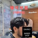 다빈치바버샵