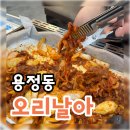 날아 | [청주] 용정동 오리주물럭 가성비맛집추천 &#34;오리날아&#34; 내돈내산 후기