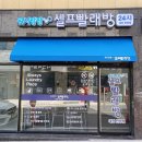 워시팡팡무인셀프빨래방대전 이미지