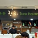 성북동 참치 이미지