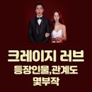 고탑수학학원 | 크레이지 러브 드라마 정리(+등장인물)