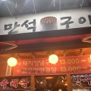 계산동 맛집 해남 엄마 남도 손맛 만석구이 포차 연탄구이