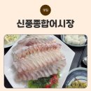 신풍종합어시장